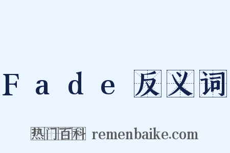 Fade反义词是什么意思的图片
